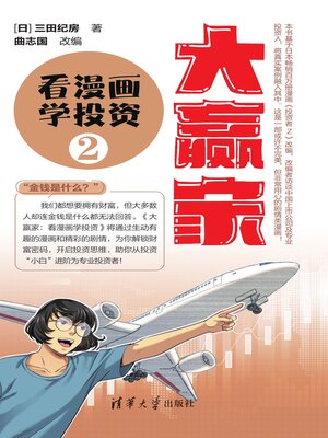 cover image of 大赢家：看漫画学投资（2）      